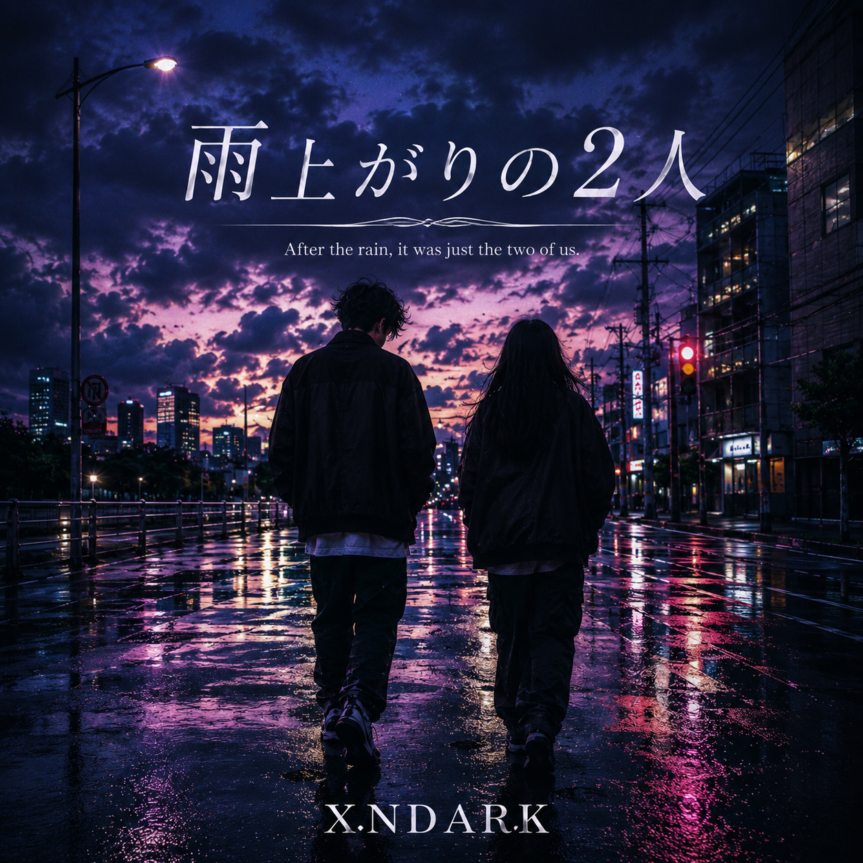 雨上がりの2人
